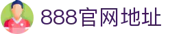 888电子游戏（中国）官方网站
